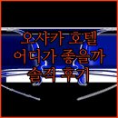 더원 호텔 | 오사카 호텔 어디로 갈까? 스마일 호텔 vs 네스트 호텔 vs 더 원파이브, 솔직 후기 비교!