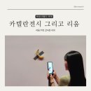동훈농장 | 이태원 한남동 리움미술관 마우리치오 카텔란 전시 2번 본 후기