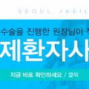 서울제일병원 이미지