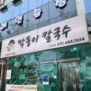막둥이칼국수안중점 네이버블로그