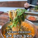 청주 금천동 맛집 명호 공주얼큰이 칼국수 보리밥 서비스 있어 내돈내산 후기