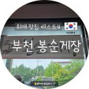 세븐일레븐부천도당대로점 | 봉순 게장 &lt; 봉순이 게장/ 인생 맛집/부천 맛집&gt; 간장게장, 양념게장, 새우 장 맛집- 한국 오면 꼭 먹는...