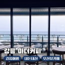 이디야커피 강릉강문해변점 앞 | 강릉 오션뷰 카페 강문해변 마더커피 감자옹심이빵 시그니처커피 내돈내산 후기