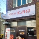 주정차46 | 해운대배달맛집 도리당 재송센텀점 한우순살곱도리탕 포장후기