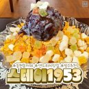 스테이1953 이미지