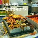 속초 놀거리 속초중앙시장 시간 주차장 맛집 먹거리 닭강정 대게 오징어순대 충주상회 후기