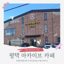 안성천 | 평택 안성천 리버뷰 좋은 아카이브 카페 크리스마스 방문후기