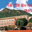 마산고등학교 이미지