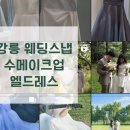 강릉웨딩스냅준비 도주재/수메이크업/엘드레스 추천 계약후기