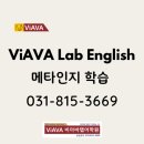 백마영어학원]아는 것과 할 수 있는 것은 다릅니다. 비아바랩어학원이 '메타인지 학습'을 강조하는 이유.