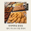 (주)현대푸드시스템 | 청주 현대백화점 충청점 델리&amp;푸드코트 맛집 총정리