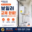 세븐일레븐대구지산청구점 | 🔥 지산청구타운 NCB354-22K 보일러 교체, 공간 활용까지 고려한 시공