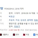 [한국영화] 393. 명당 2018년 박희곤 감독