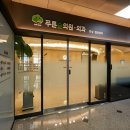 푸른숲외과의원 이미지