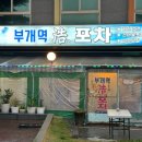 수변로37번길 | 인천 부개 | 맛있는 치킨과 가성비 좋은 안주 맛집 &lt;부개역호포차&gt;