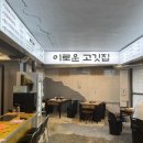 이로운고기 | 부산전포밥집 이로운고깃집 삼겹살이 맛있는 전포동고기집