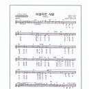 현경과영애 / 아름다운 사람 악보 이미지