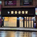 신정역 5번 출구 | 목동 연말모임 동궁찜닭 양천구 신정점 | 이찬원찜닭 가격 메뉴 후기