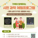 세종시보건환경연구원 | [무료|4~6학년 자녀 및 학부모]시민 과학체험 프로그램_세종시 보건환경연구원