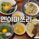 멘야마쯔리광명역점 | 멘야마쯔리 광명역점 솔직 후기