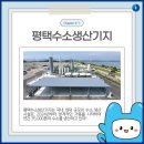 한국가스기술공사(평택 수소생산기지) 이미지