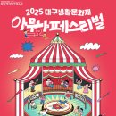 제36회 동성로축제 | 2025 대구 동성로 축제 총정리: 5월 9일~11일 일정부터 프로그램까지!