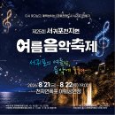 제25회 서귀포천지연 여름음악축제 이미지