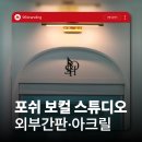 보컬(야간) | 전주 보컬학원 포쉬 | 간판 시공 | 전주간판 96BRANDING