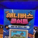 라이브콘서트여행 | 애니버스콘서트 출발 애니메이션 여행 후기 | 연세대 백주년기념관 좌석 시야 정보 포함