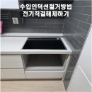 수입인덕션철거방법 전기직결해체하기