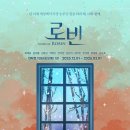 난 이제 세상에서 가장 눈부신 일을 하려 해, 너와 함께 - 과몰입 + 스포일러 많은 뮤지컬 '로빈' 후기