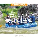 동강나루 | 영월 동강 래프팅 레프팅 스릴 up