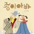 [블랙라이트 인형극]종이 아빠 | [그림책] 종이아빠 - 김지은 지음