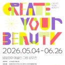 스프링샤인사회적협동조합 | 스프링샤인, 로레알코리아와 함께 2026년 발달장애 예술인 그림 공모전 ‘CREATE YOUR BEAUTY’ 개최