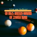 미스큐 당구클럽 이미지