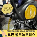 경성모터스정비공업사 | 부천 자동차 사고수리 종합정비공업사 월드뉴모터스 엔진오일 교체, 점검 후기