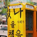 신천3동 작은도서관 | 문화 공간 허브에서 대피소까지, 꽃피는 공중전화 부스