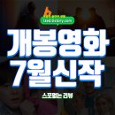 개봉영화 추천작 : 2025년 7월 개봉영화 신작 모음 - 스포없는 리뷰