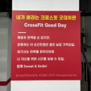 시설부터 수업까지 다 좋았던 &#39;크로스핏 굿데이&#39; 1일 체험 후기[검단 심곡동 크로스핏]
