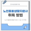 동익산노인복지센터 | 익산 노인돌봄생활지원사 1급 자격증 온라인 취득 절차