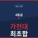 가천대 4등급으로 합격가능할까? (합격 후기 및 2027 입시요강 분석) [김포/인천 입시컨설팅]