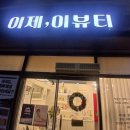 경산에스테틱 이제이뷰티에서 오투덤산소테라피 체험기