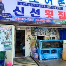신선횟집 이미지