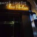 샬롬헤어 | 교문동 미용실 헤어샬롬 구리교문점 가격 후기