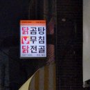 다희식당 | 동인동 술집 닭곰탕 닭무침 맛집 다희집