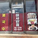 아사반점