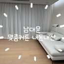 남대문 맞춤커튼으로 신혼집 꾸민 후기