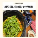 산본식당 | 산본 샤브샤브 맛집 청도미나리식당 산본역점 후기