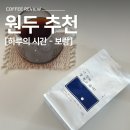 원두평 | [원두 추천] 산미 없는 고소함 하루의 시간 보람 블렌드 10회 이상 재구매 후기