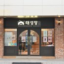 부산역 맛집 추천 &#39;1950태성당 본점&#39; 부산역기념품 후기